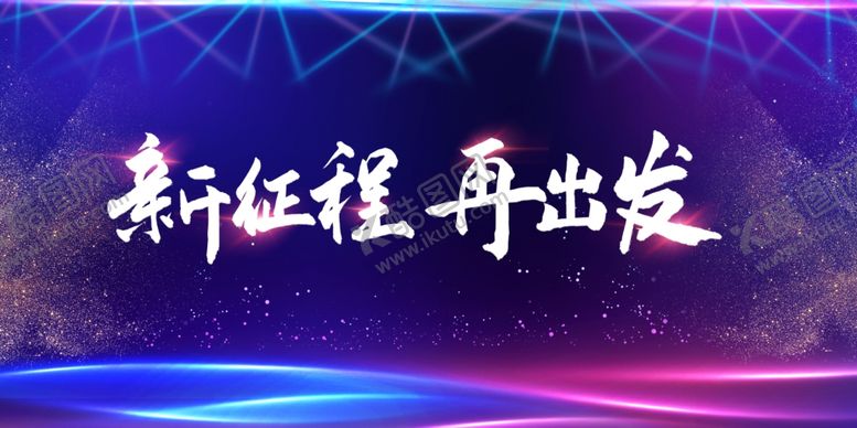 编号：53805910070507318606【酷图网】源文件下载-新征程再出发