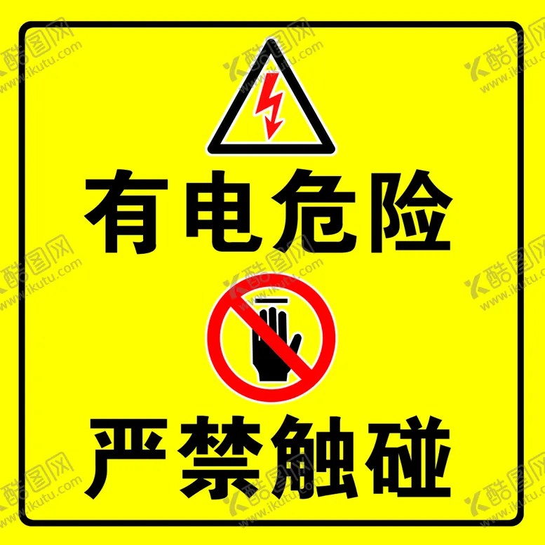 编号：26983409211347043572【酷图网】源文件下载-有电危险