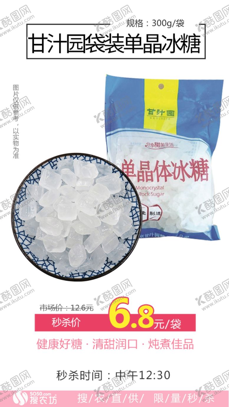 编号：42251810031833474380【酷图网】源文件下载-秒杀甘汁园袋装单晶冰糖