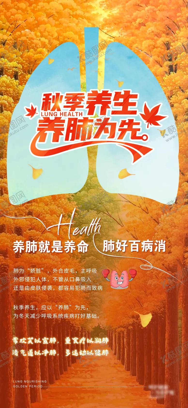 编号：11441309071003035866【酷图网】源文件下载-秋季养生科普海报（TIF用PS打）