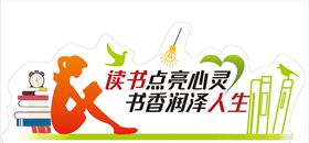 读书校园文化墙