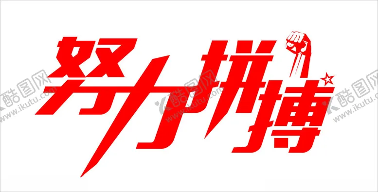 编号：90850102260300248064【酷图网】源文件下载-努力拼搏