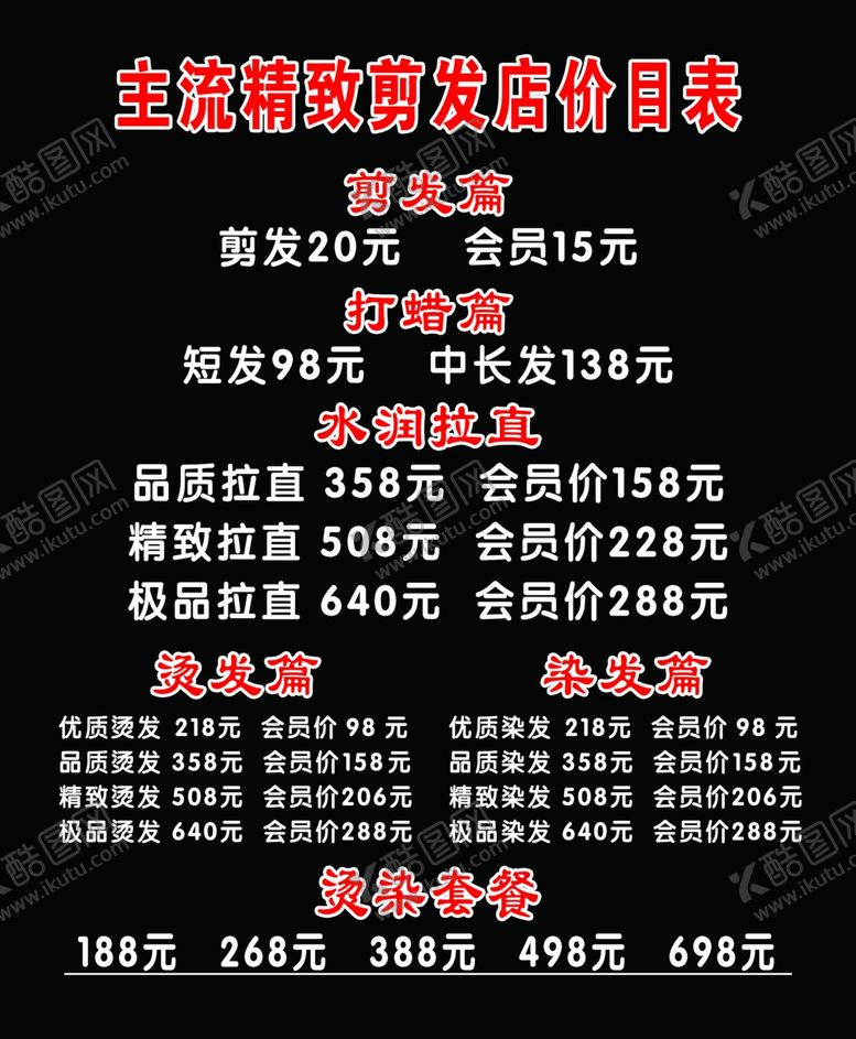 编号：53091210211428294773【酷图网】源文件下载-理发店价目表