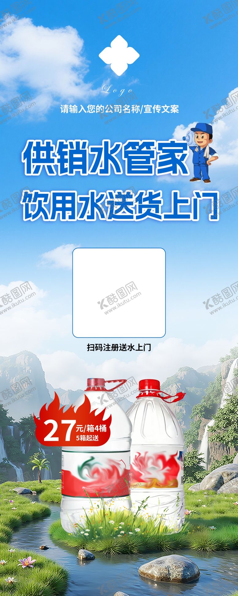 编号：11529805250209095131【酷图网】源文件下载-送水海报