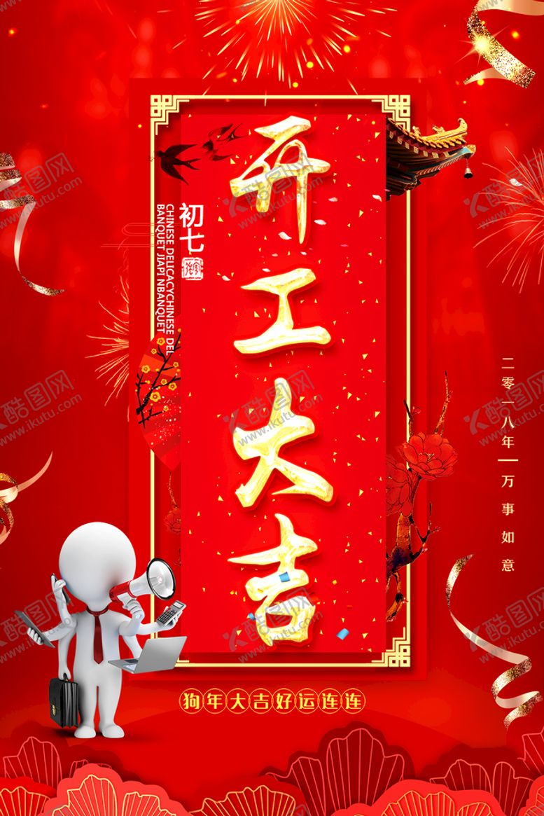 编号：95321709152114151263【酷图网】源文件下载-开门红海报新春晚会新春礼物