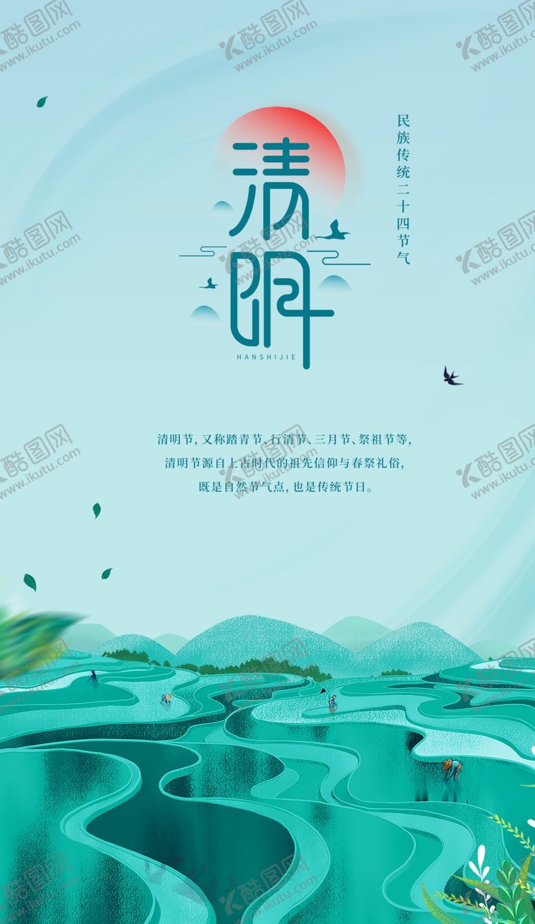 编号：53592210041842266609【酷图网】源文件下载-清明
