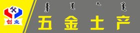 五金土产