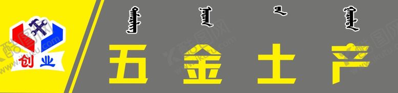 编号：86041007011057599007【酷图网】源文件下载-五金土产