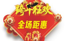 跨年狂欢全场距惠