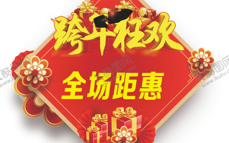 编号：16942003010008246183【酷图网】源文件下载-跨年狂欢全场距惠