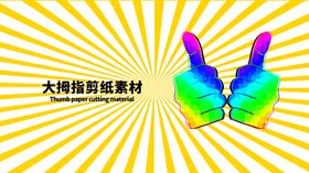 分层黄色放射左右大拇指剪纸素材