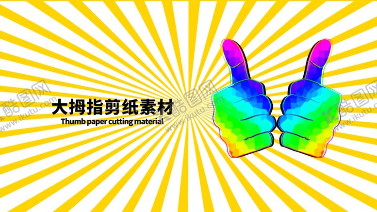 编号：73267305100404236347【酷图网】源文件下载-分层黄色放射左右大拇指剪纸素材