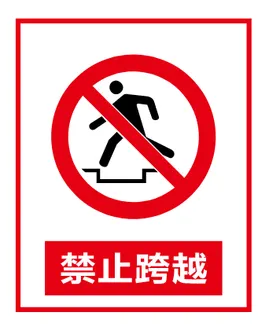 禁止跨越