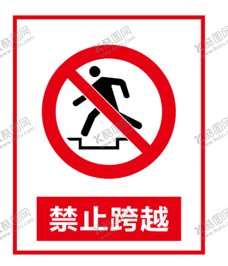 编号：69840501111309084686【酷图网】源文件下载-禁止跨越
