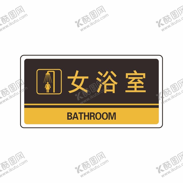 编号：87226410302220417477【酷图网】源文件下载-女浴室