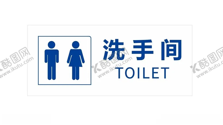 编号：13209202082335449427【酷图网】源文件下载-卫生间标识