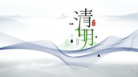 清明