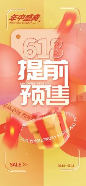 618海报限时大促预售年中大促销传单