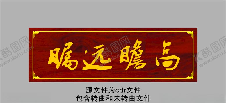 编号：96089406260246392711【酷图网】源文件下载-高瞻远瞩牌匾