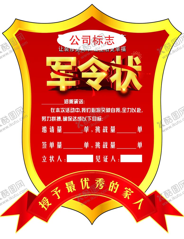 编号：48255109261643389747【酷图网】源文件下载-装饰公司军令状