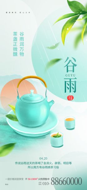 谷雨二十四节气海报