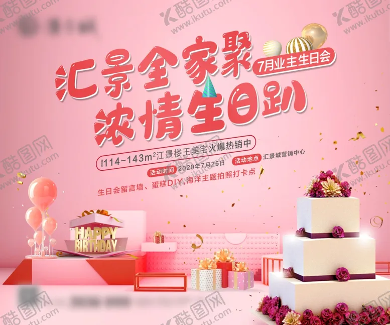 编号：78491506300016175575【酷图网】源文件下载-地产业主生日会活动背景板