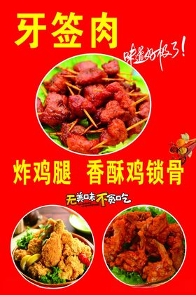 牙签肉炸鸡腿鸡锁骨