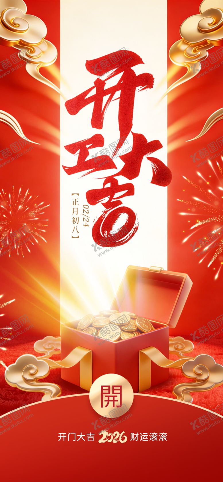 编号：42665504011622368049【酷图网】源文件下载-开工大吉