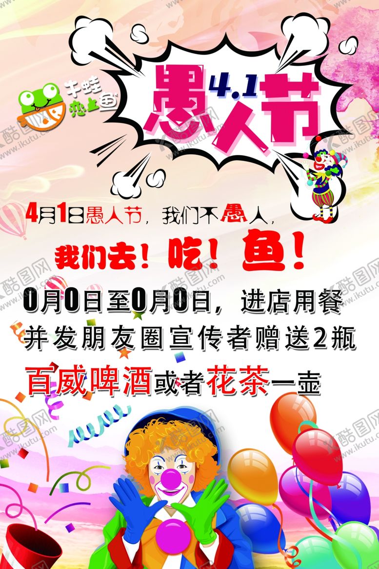编号：15175410200336386010【酷图网】源文件下载-愚人节