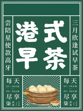 港式早茶