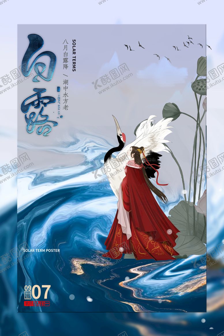 编号：03471909162221021308【酷图网】源文件下载-白露海报