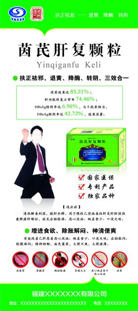 茵芪肝复颗粒X展架