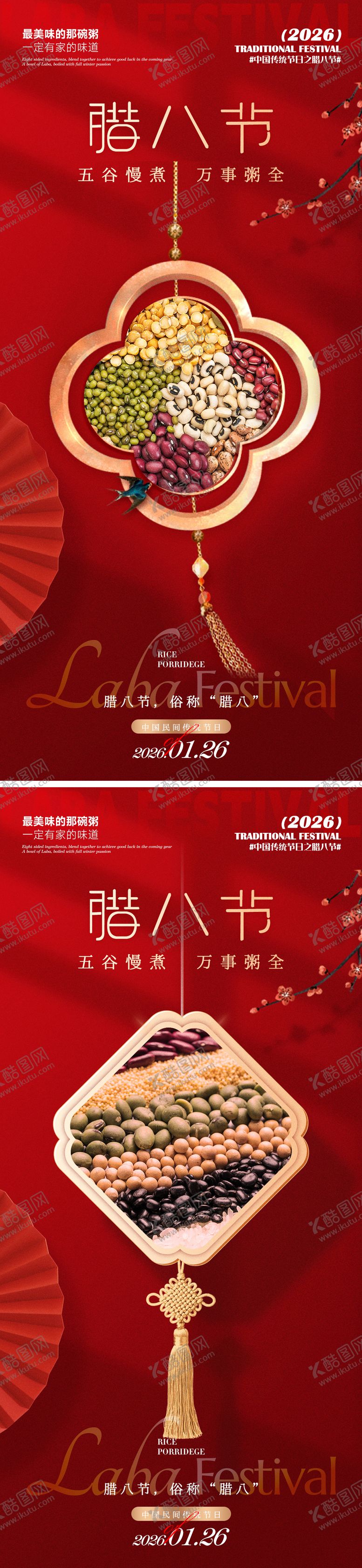 编号：91538901220207529581【酷图网】源文件下载-腊八海报