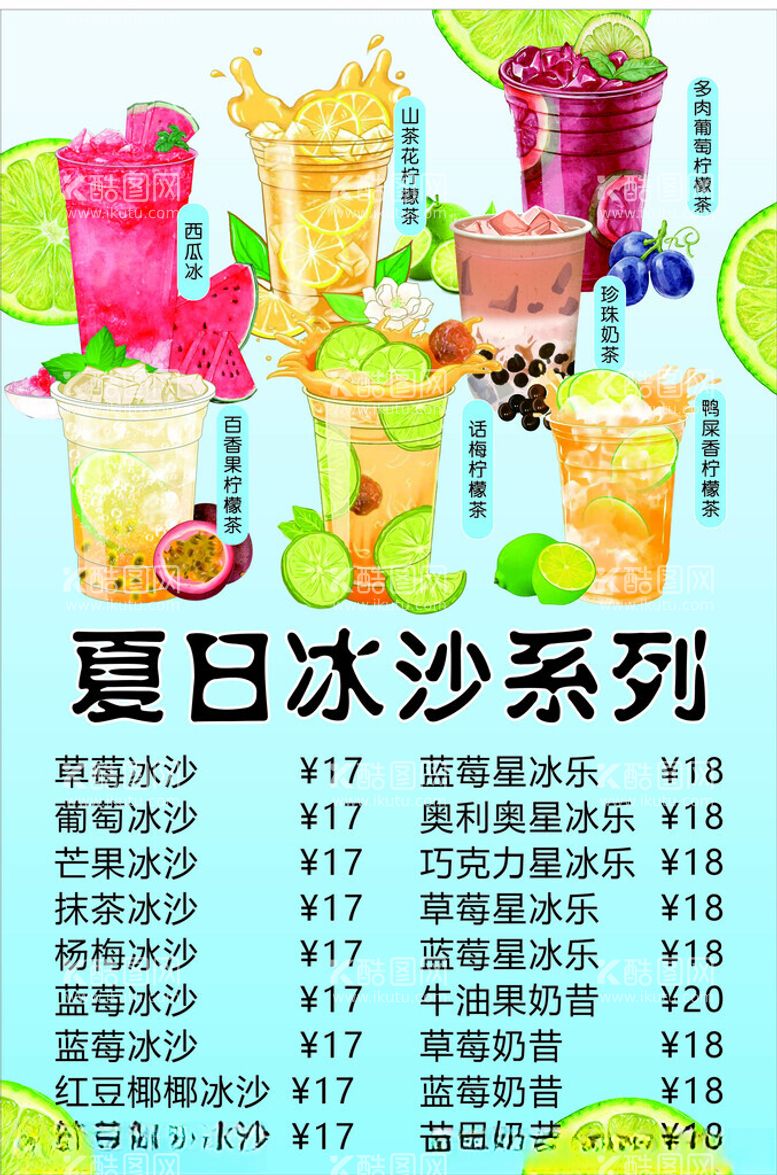 编号：60771101130434529981【酷图网】源文件下载-夏日冰沙系列水果茶冷饮