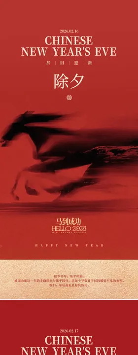 医美马年除夕春节海报