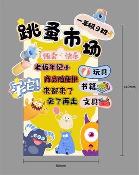 跳蚤市场异形展板