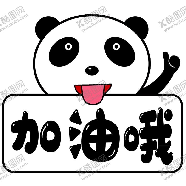 编号：42432510171321069325【酷图网】源文件下载-加油手举牌