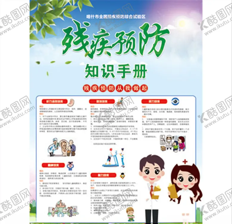 编号：57394406231400114153【酷图网】源文件下载-残疾预防日海报
