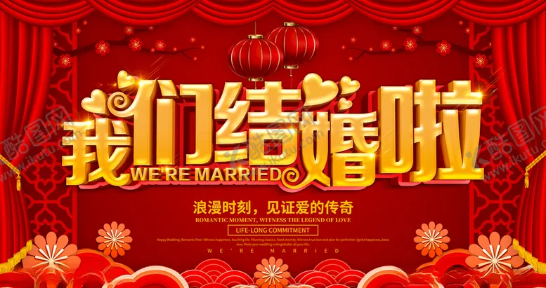 编号：58232105232344564641【酷图网】源文件下载-我们结婚啦
