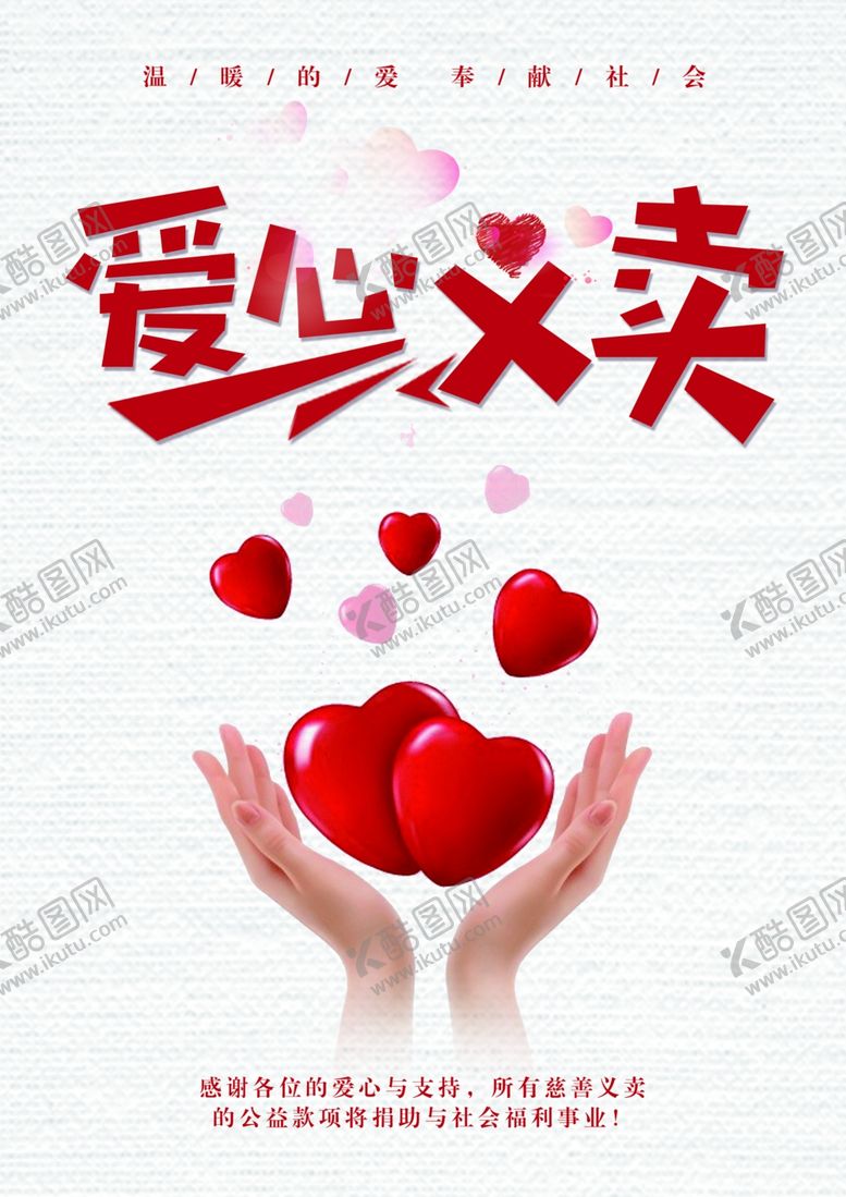 编号：54386207140955354509【酷图网】源文件下载-爱心义卖