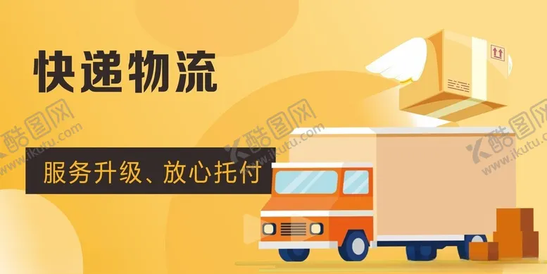 编号：75435102151611227065【酷图网】源文件下载-快递物流