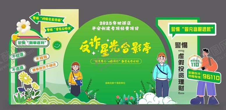 编号：27169204250134025635【酷图网】源文件下载-反诈活动打卡