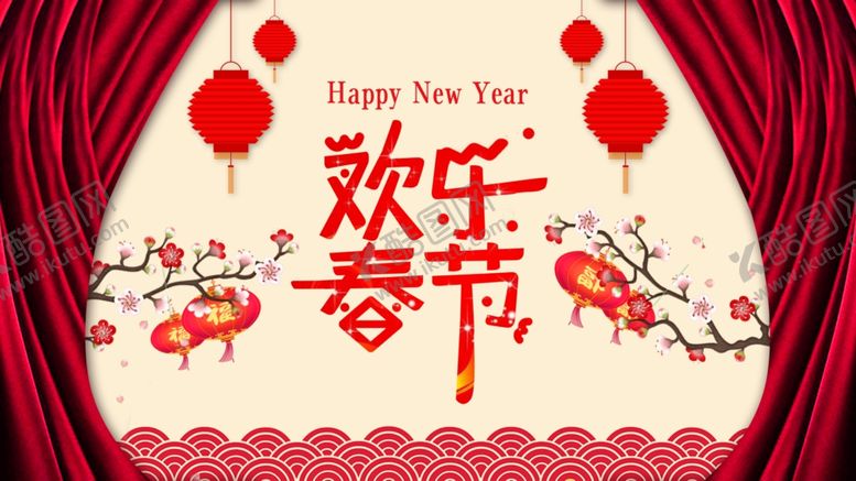 编号：51678010140415147285【酷图网】源文件下载-欢度春节