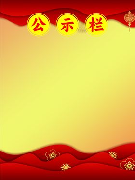 公示栏