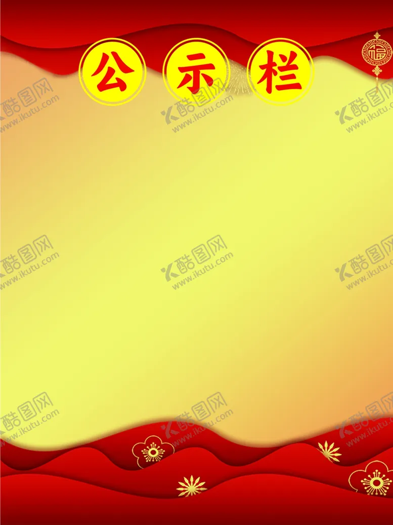编号：11503102181024433922【酷图网】源文件下载-公示栏