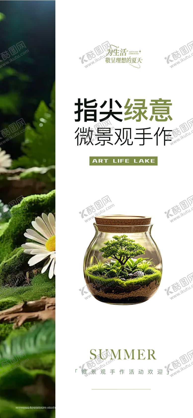 编号：22447207291513189229【酷图网】源文件下载-微景观手作活动