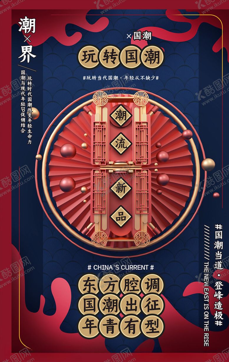 编号：18358105110639451898【酷图网】源文件下载-国潮海报