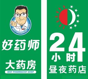 好药师大药房24小时昼夜药店