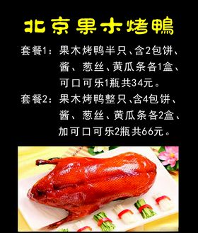 北京果木烤鸭价格表