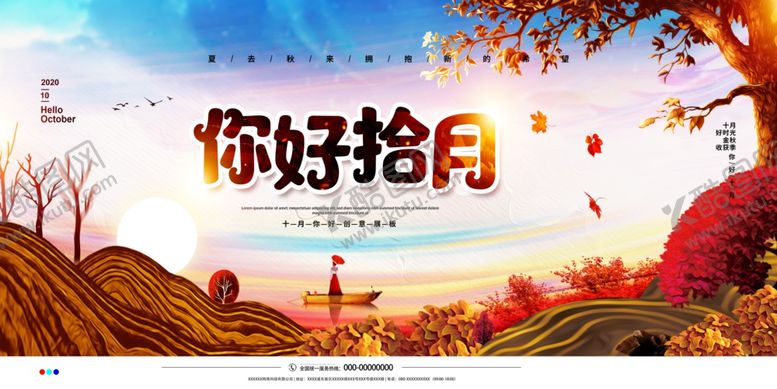 编号：81878907030022268170【酷图网】源文件下载-你好十月